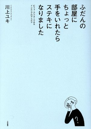 ふだんの部屋にちょっと手をいれたらステキになりました~ビフォーアフターでみるインテリアのアイデア 川上 ユキ