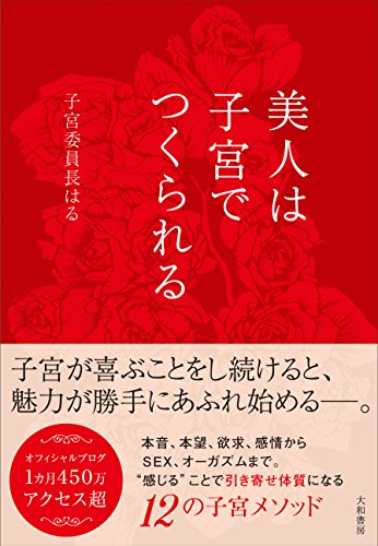 美人は子宮でつくられる [Oct 25， 2016] 子宮委員長はる