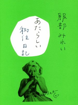あたらしい移住日記 服部 みれい
