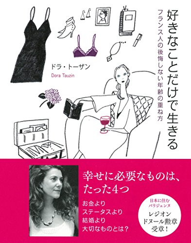 好きなことだけで生きる~フランス人の後悔しない年齢の重ね方 [Nov 20， 2016] ドラ・トーザン