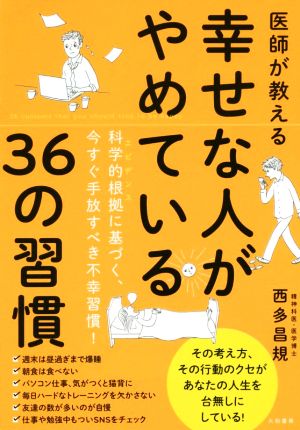 医師が教える幸せな人がやめている36の習慣 [Dec 10， 2016] 西多 昌規