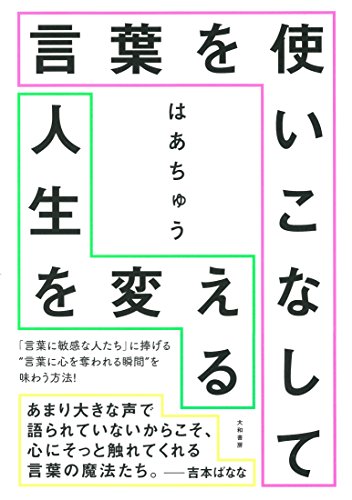 言葉を使いこなして人生を変える はあちゅう
