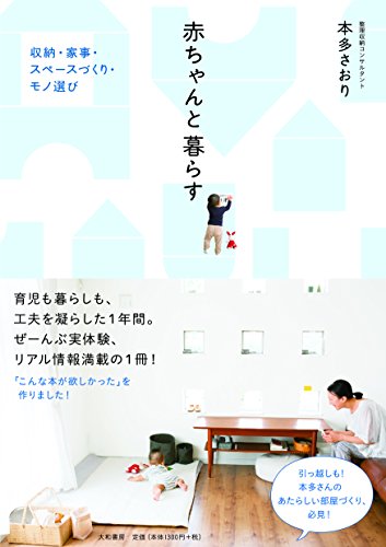 赤ちゃんと暮らす~収納・家事・スペースづくり・モノ選び [Mar 17， 2017] 本多 さおり