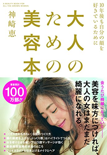 大人のための美容本~10年後も自分の顔を好きでいるために [Apr 22， 2017] 神崎 恵