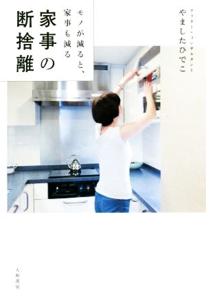 モノが減ると、家事も減る 家事の断捨離 やました ひでこ