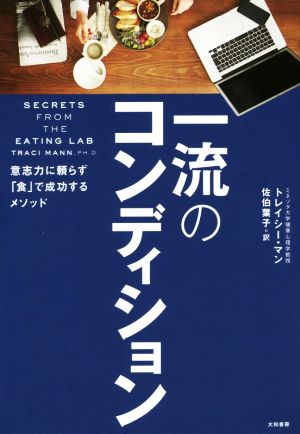 一流のコンディション トレイシー・マン; 佐伯 葉子