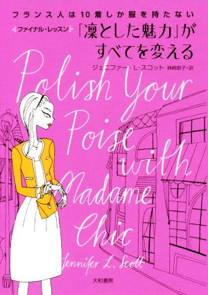 フランス人は10着しか服を持たない ファイナル・レッスン 「凜とした魅力」がすべてを変える [May 20， 2017] ジェニファー・L・スコット; 神崎朗子