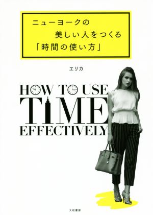 ニューヨークの美しい人をつくる「時間の使い方」 [Jul 08， 2017] エリカ