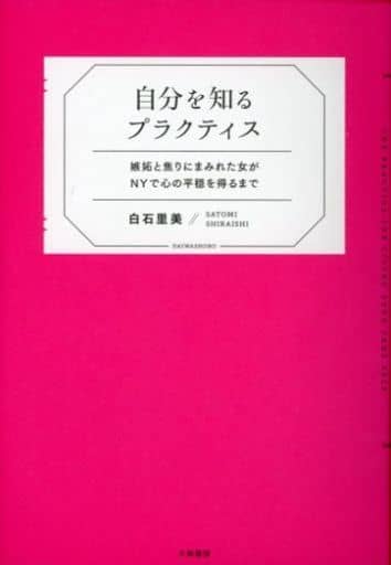 自分を知るプラクティス~嫉妬と焦りにまみれた女がNYで心の平穏を得るまで 白石里美
