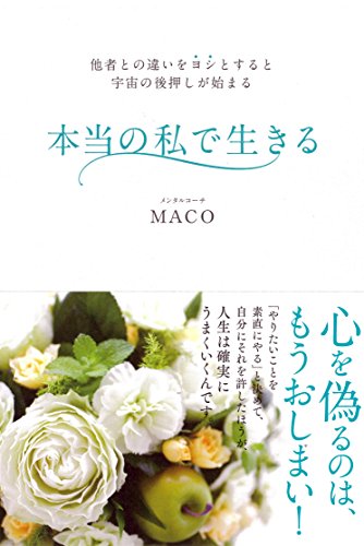 本当の私で生きる ~他者との違いをヨシとすると宇宙の後押しが始まる~ [May 17， 2018] MACO