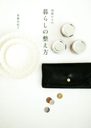 50歳からの暮らしの整え方 [Jun 23， 2018] 後藤 由紀子