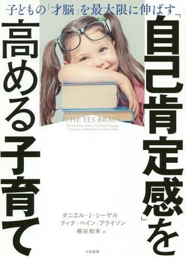 「自己肯定感」を高める子育て [Aug 25， 2018] ダニエル・J・シーゲル ティナ・ペイン・ブライソン; 桐谷 知未