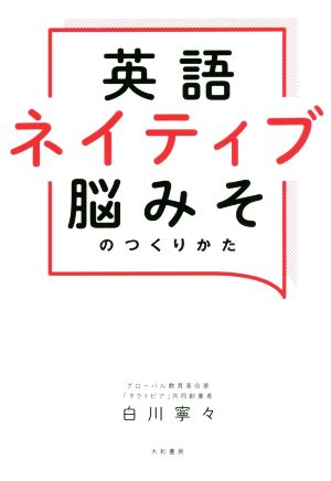 英語ネイティブ脳みそのつくり方 [単行本（ソフトカバー）] 白川 寧々