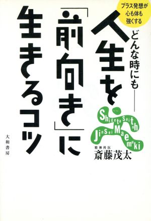 どんな時にも人生を「前向き」に生きるコツ―プラス発想が心も体も強くする 斎藤 茂太