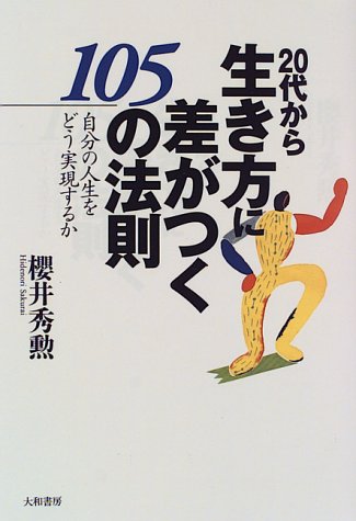 20代から生き方に差がつく105の法則―自分の人生をどう実現するか [Jul 01， 1996] 櫻井 秀勲