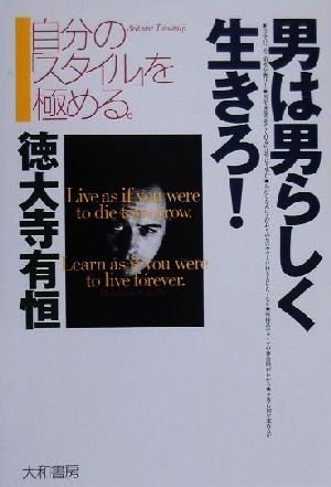 男は男らしく生きろ!―自分の「スタイル」を極める。 [Apr 01， 2000] 徳大寺 有恒