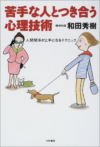 苦手な人とつき合う心理技術―人間関係が上手になるテクニック [Dec 01， 2001] 和田 秀樹