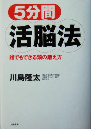 5分間活脳法―誰でもできる頭の鍛え方 [Mar 01， 2004] 川島 隆太
