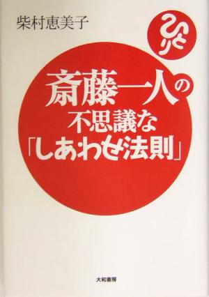 斎藤一人の不思議な「しあわせ法則」 [Apr 23， 2004] 柴村 恵美子