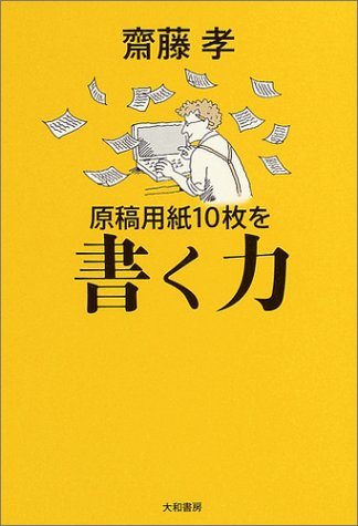 原稿用紙10枚を書く力 [Sep 01， 2004] 齋藤 孝