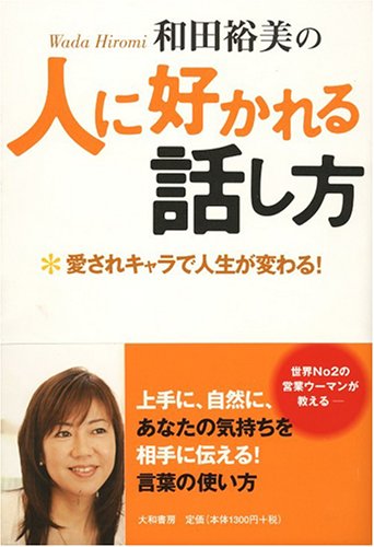 和田裕美の人に好かれる話し方-愛されキャラで人生が変わる! [Jun 16， 2005] 和田 裕美