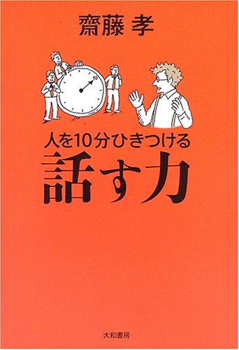 人を10分ひきつける話す力 [Aug 01， 2005] 齋藤 孝