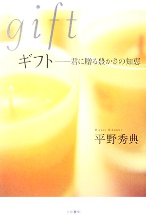 ギフト 君に贈る豊かさの知恵 [Apr 11， 2006] 平野 秀典