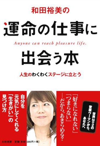和田裕美の運命の仕事に出会う本 [Apr 20， 2006] 和田 裕美