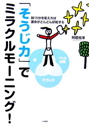 「そうじ力」でミラクルモーニング! [Mar 29， 2007] 舛田 光洋