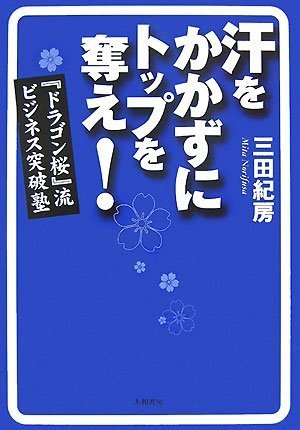 汗をかかずにトップを奪え!『ドラゴン桜』流ビジネス突破塾 [Nov 16， 2007] 三田 紀房