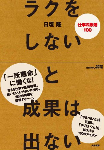 ラクをしないと成果は出ない [May 23, 2008] 日垣 隆