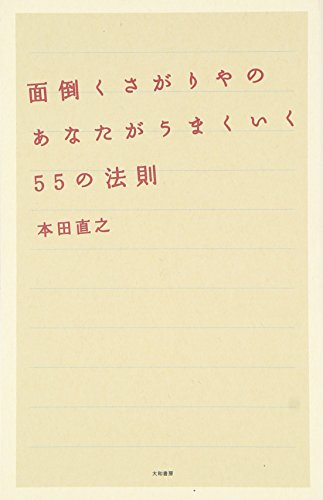 面倒くさがりやのあなたがうまくいく55の法則 [Jan 15， 2009] 本田 直之
