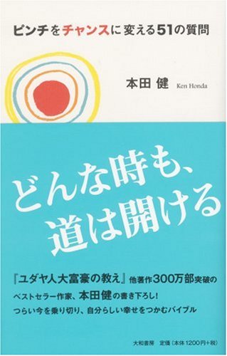 ピンチをチャンスに変える51の質問 [Jul 08， 2009] 本田 健