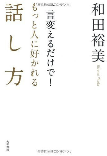 一言変えるだけで!もっと人に好かれる話し方 [Oct 22， 2009] 和田 裕美