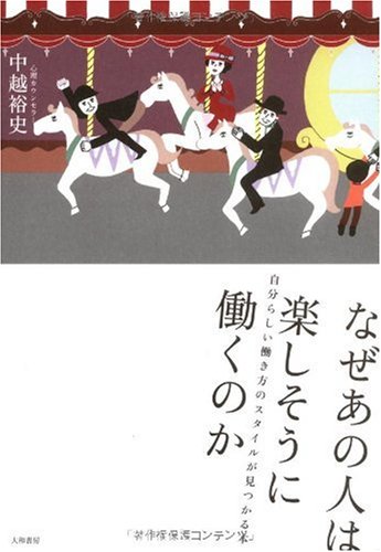 なぜあの人は楽しそうに働くのか [Oct 20， 2009] 中越 裕史