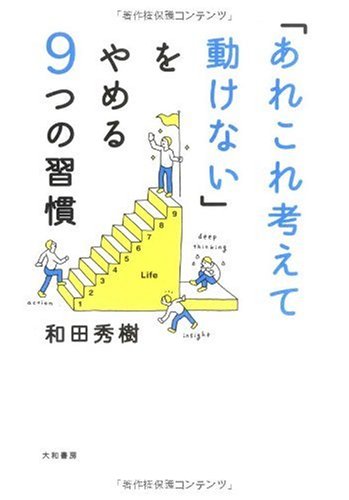 「あれこれ考えて動けない」をやめる9つの習慣 [Nov 20， 2009] 和田 秀樹