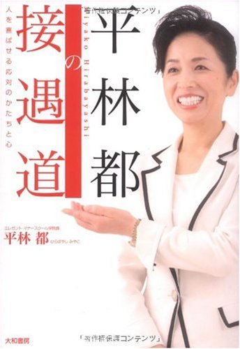 平林都の接遇道 [Nov 20， 2009] 平林 都
