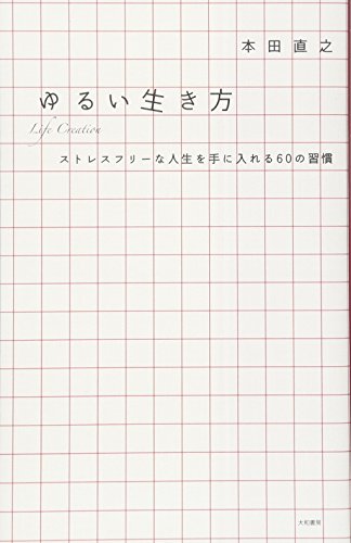ゆるい生き方 ~ストレスフリーな人生を手に入れる６０の習慣 [May 22， 2010] 本田 直之