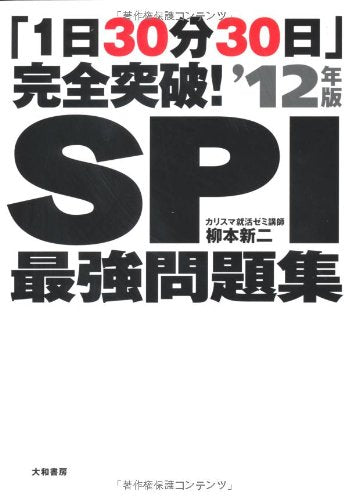 「1日30分30日」完全突破!SPI最強問題集'12年版 [Jun 12， 2010] 柳本 新二
