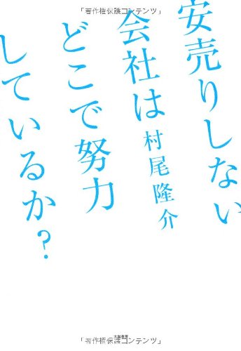 安売りしない会社はどこで努力をしているか [Sep 23, 2010] 村尾 隆介