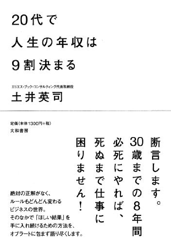 20代で人生の年収は9割決まる [Dec 18， 2010] 土井 英司