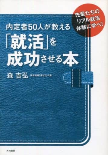 内定者と先輩50人が教える就活を成功させる本 森 吉弘