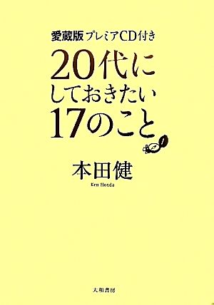 <愛蔵版・プレミアCD付>20代にしておきたい17のこと [Apr 23， 2011] 本田 健
