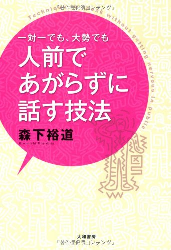 一対一でも大勢でも人前であがらずに話す技法 [Jul 22， 2011] 森下 裕道