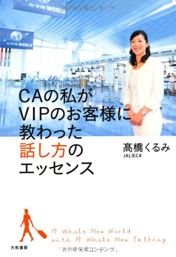 CAの私がVIPのお客様に教わった話し方のエッセンス [Sep 16， 2011] 高橋 くるみ