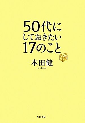50代にしておきたい17のこと <単行本版> 本田 健