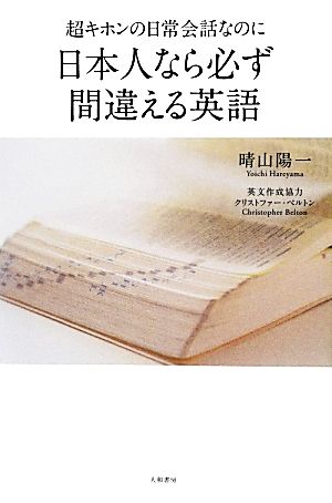 超キホンの日常会話なのに日本人なら必ず間違える英語 晴山 陽一