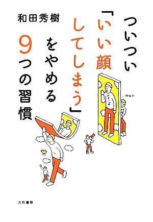 ついつい「いい顔してしまう」をやめる9つの習慣 [May 23， 2012] 和田 秀樹
