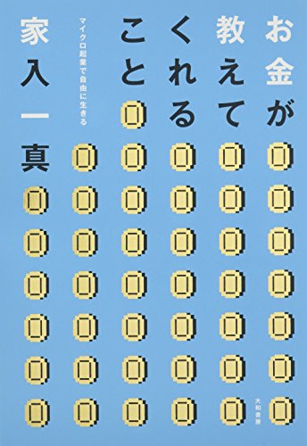 お金が教えてくれること ~マイクロ起業で自由に生きる~ [Feb 16， 2013] 家入 一真