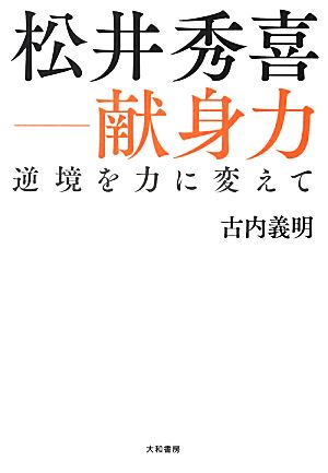 松井秀喜―献身力 [Mar 23， 2013] 古内 義明